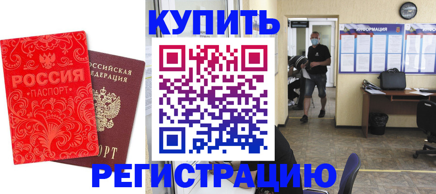 временная регистрация купить в Лесосибирске