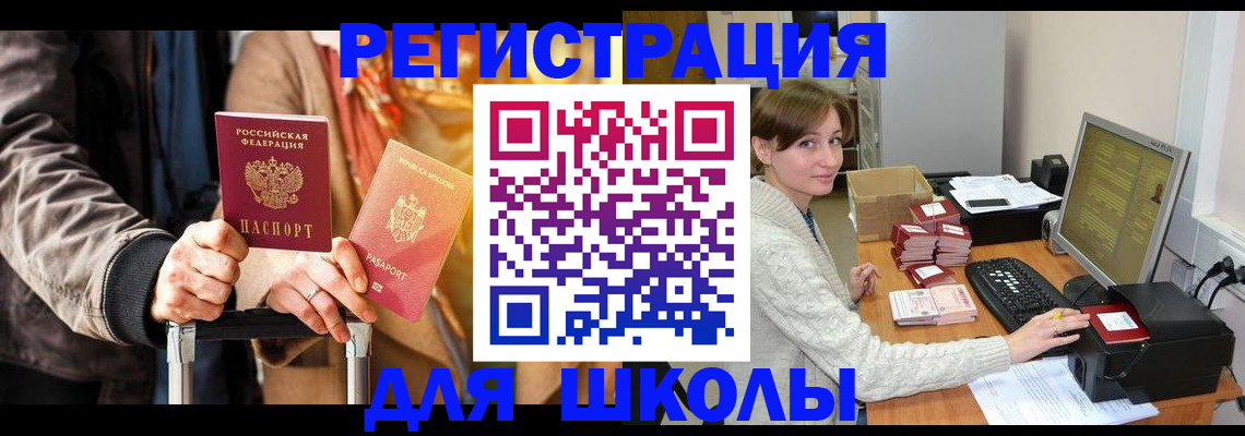 регистрация для школы в Лесосибирске